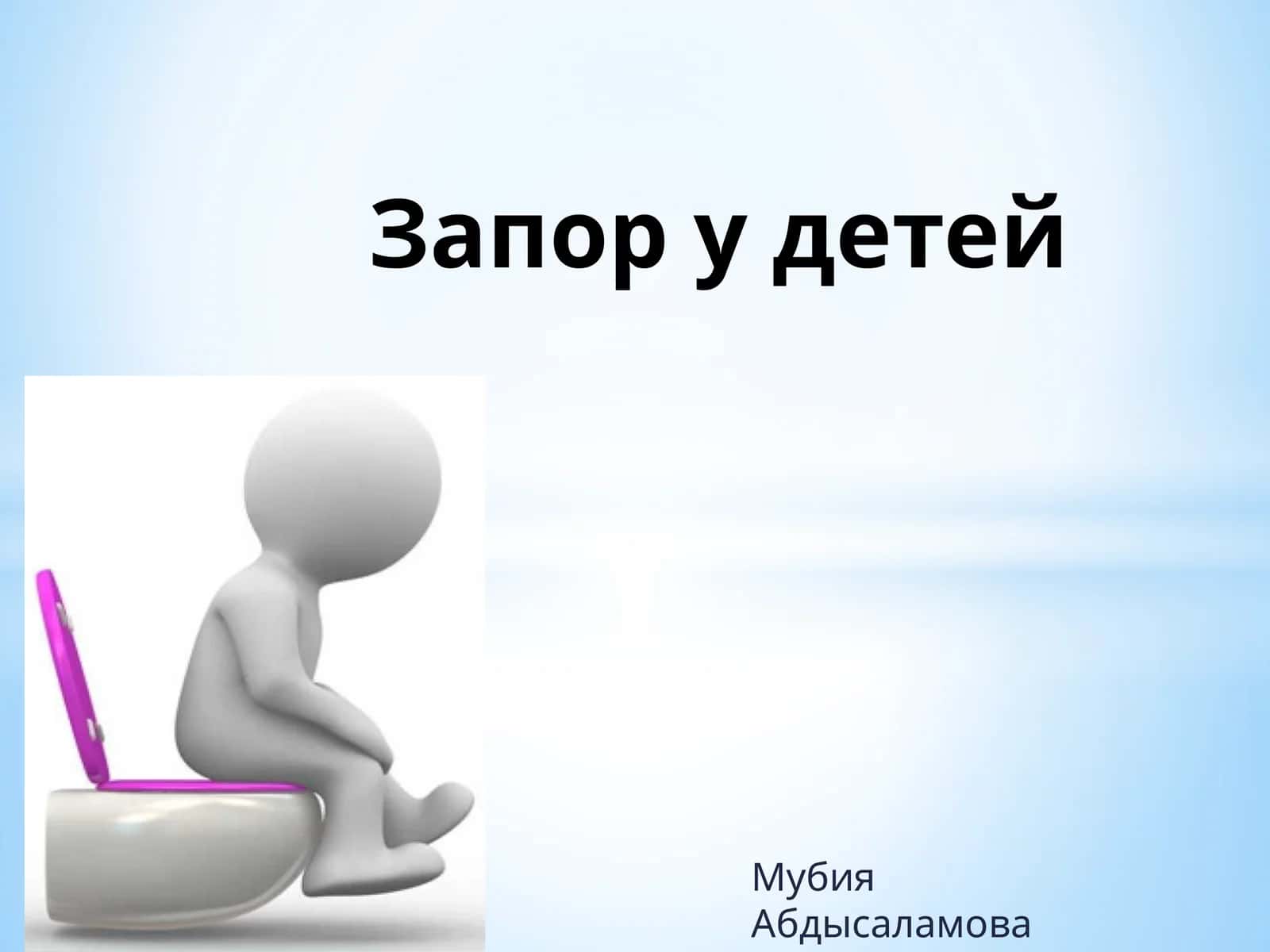 Запор у детей 1