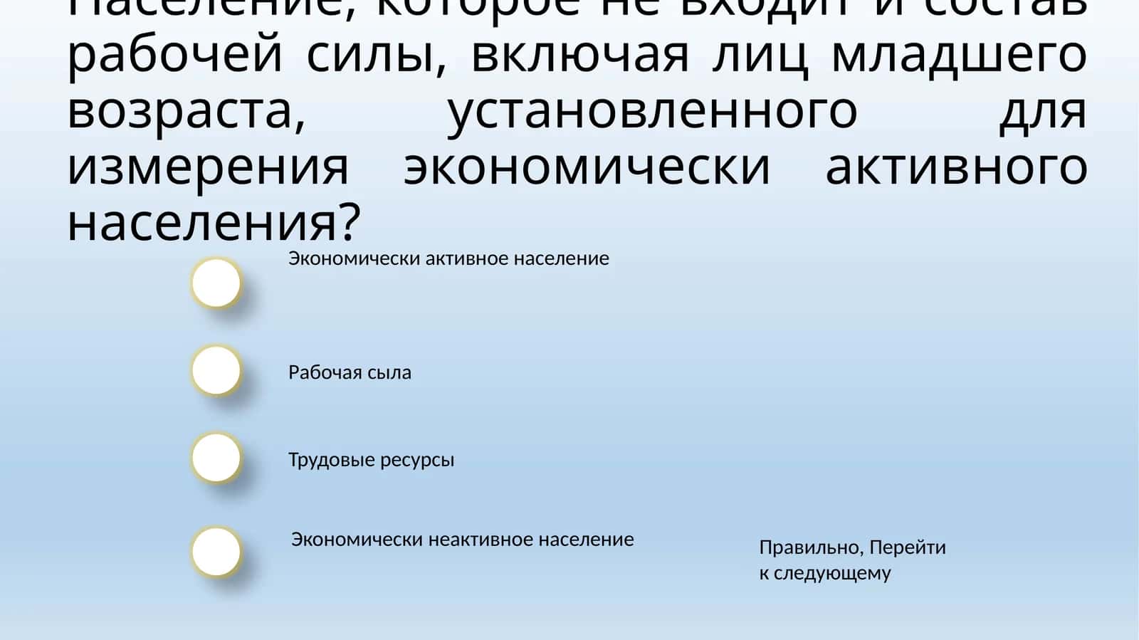 Экономически неактивное население 1