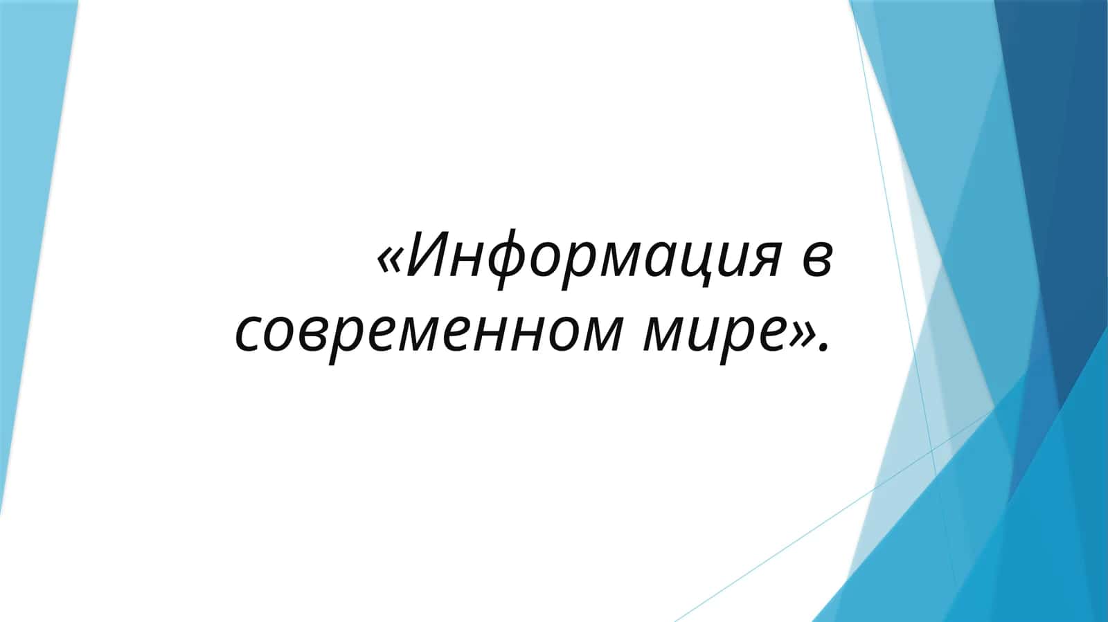Информация в современном мире 1