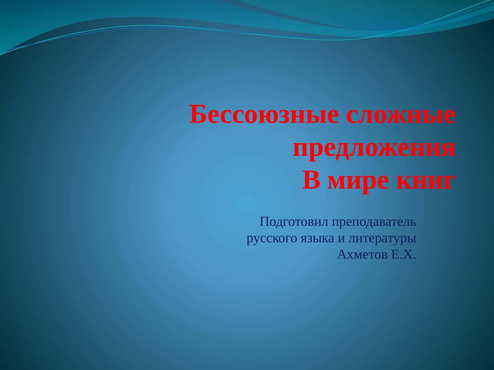 Бессоюзные сложные предложения 1