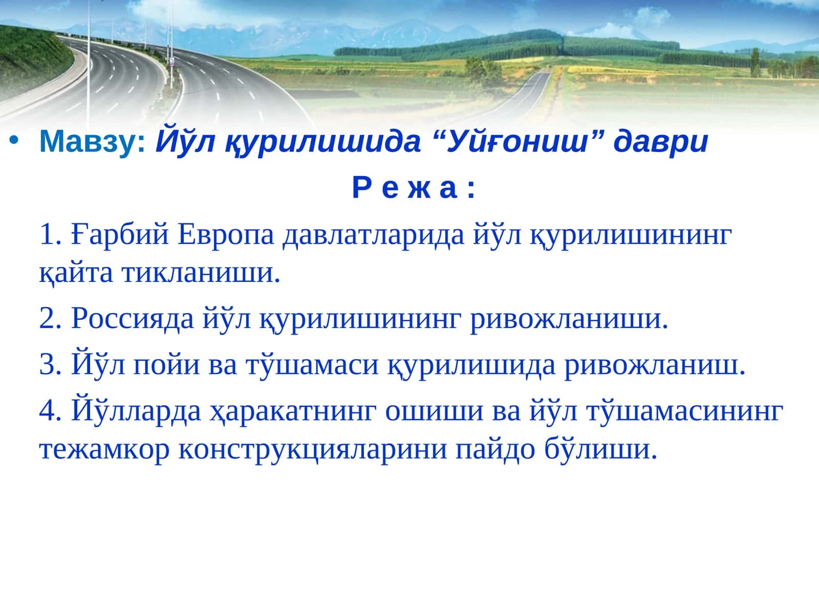 Йўл қурилишида “Уйғониш” даври 1