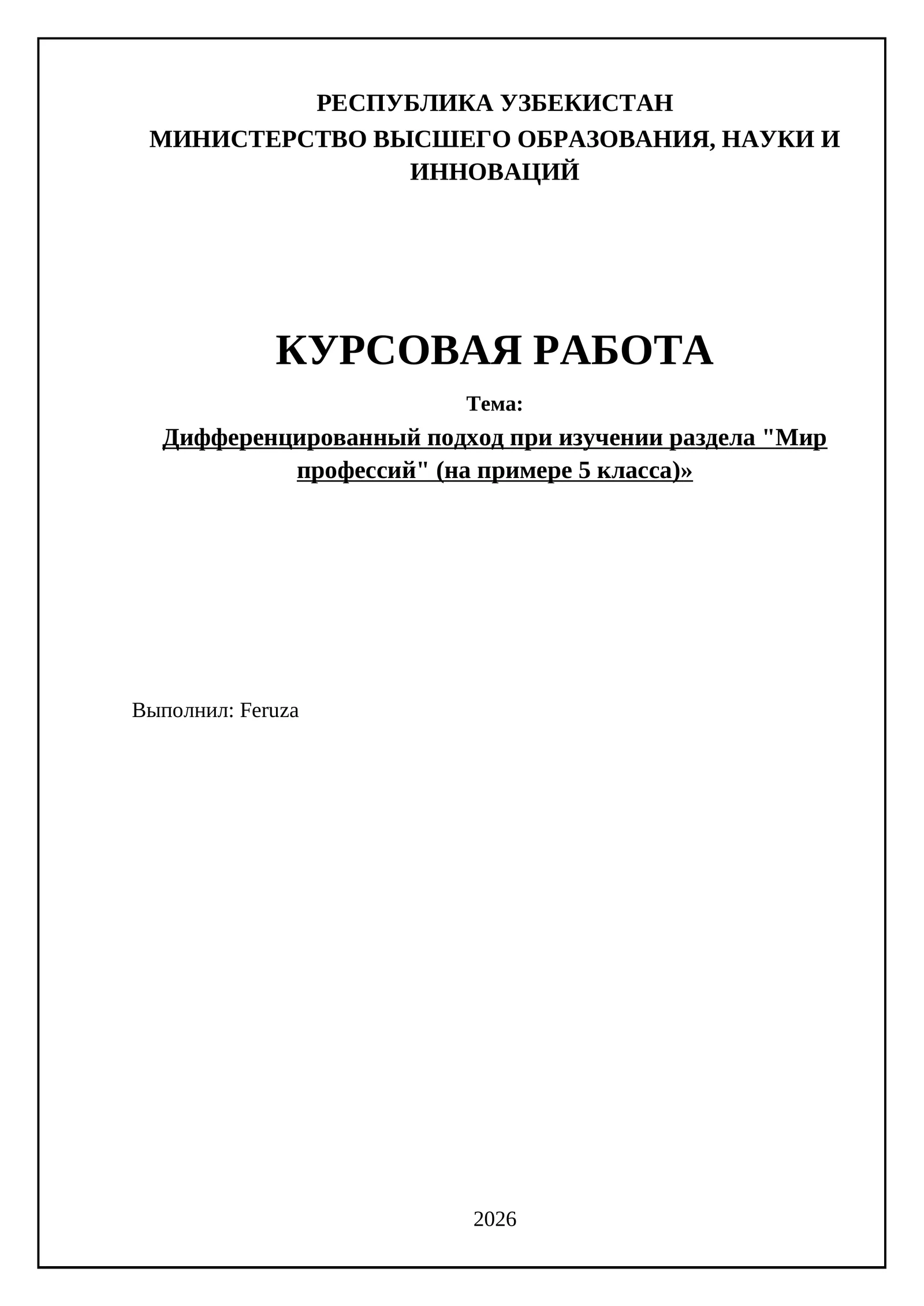 Дифференцированный подход при изучении раздела "Мир профессий" (на примере 5 класса) 1