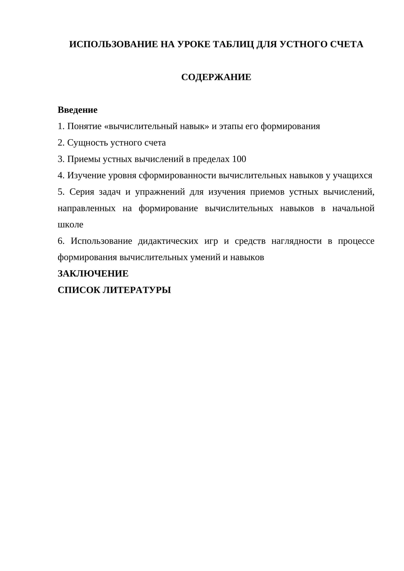 ИСПОЛЬЗОВАНИЕ НА УРОКЕ ТАБЛИЦ ДЛЯ УСТНОГО СЧЕТА 1