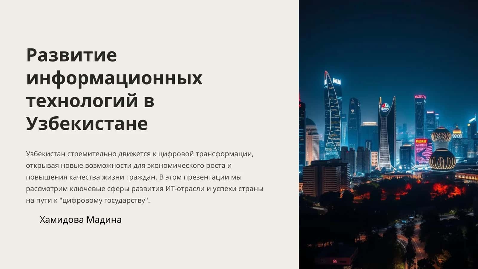 Развитие информационных технологий в Узбекистане 1