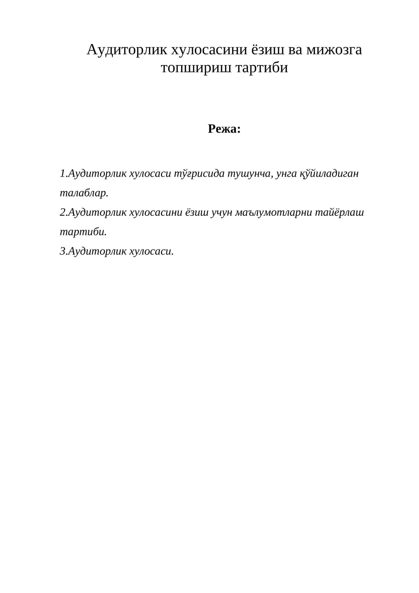 Аудиторлик хулосасини ёзиш ва мижозга топшириш тартиби 1