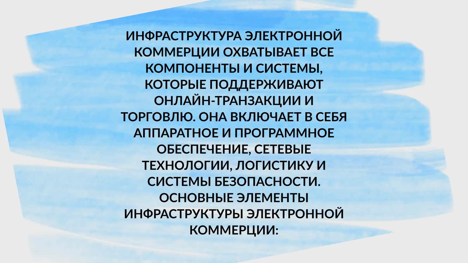 ИНФРАСТРУКТУРА ЭЛЕКТРОННОЙ КОММЕРЦИИ 1