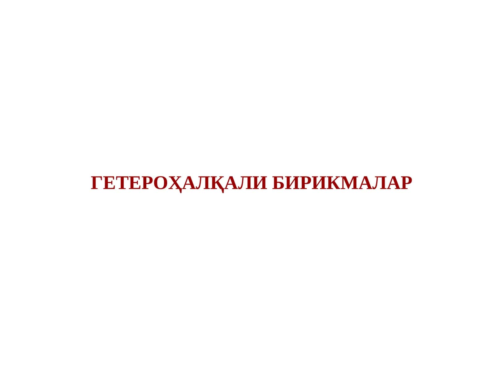 ГЕТЕРОҲАЛҚАЛИ БИРИКМАЛАР 1