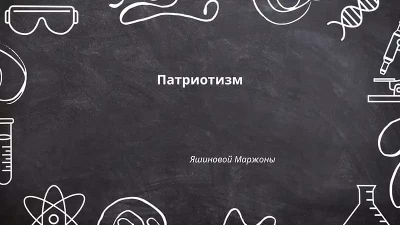 Патриотизм 1
