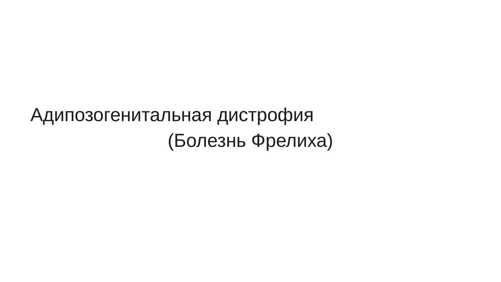 Адипозогенитальная дистрофия (Болезнь Фрелиха) 1