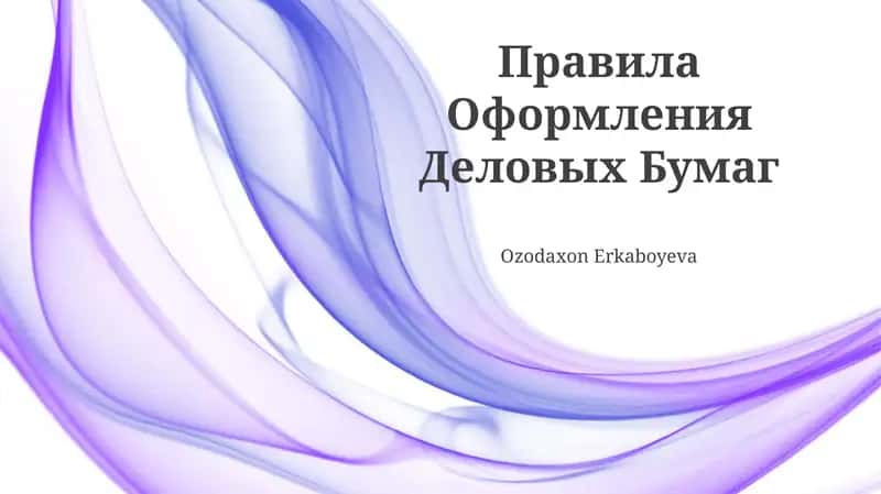 Правила Оформления Деловых Бумаг 1