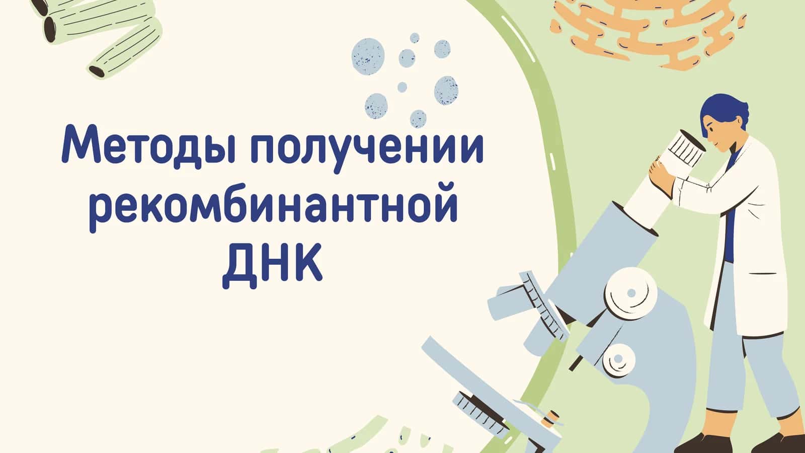 Методы_получении_рекомбинантной_ДНКи_1 1