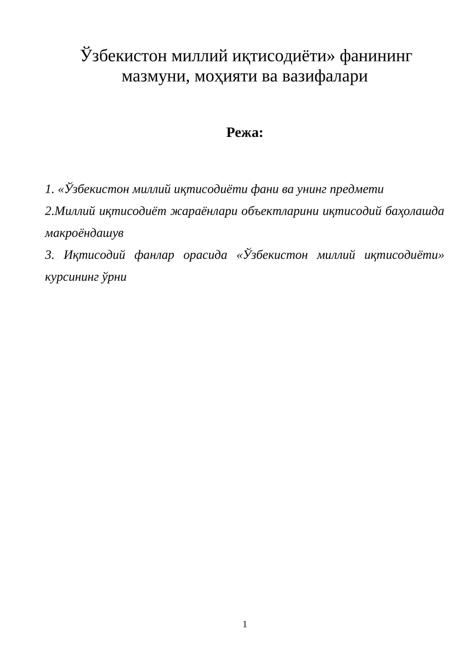 Ўзбекистон миллий иқтисодиёти» фанининг мазмуни, моҳияти ва вазифалари 1