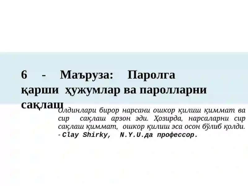 Паролга қарши ҳужумлар ва паролларни сақлаш