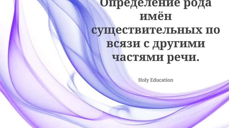 Определение рода существительных: основные принципы 1