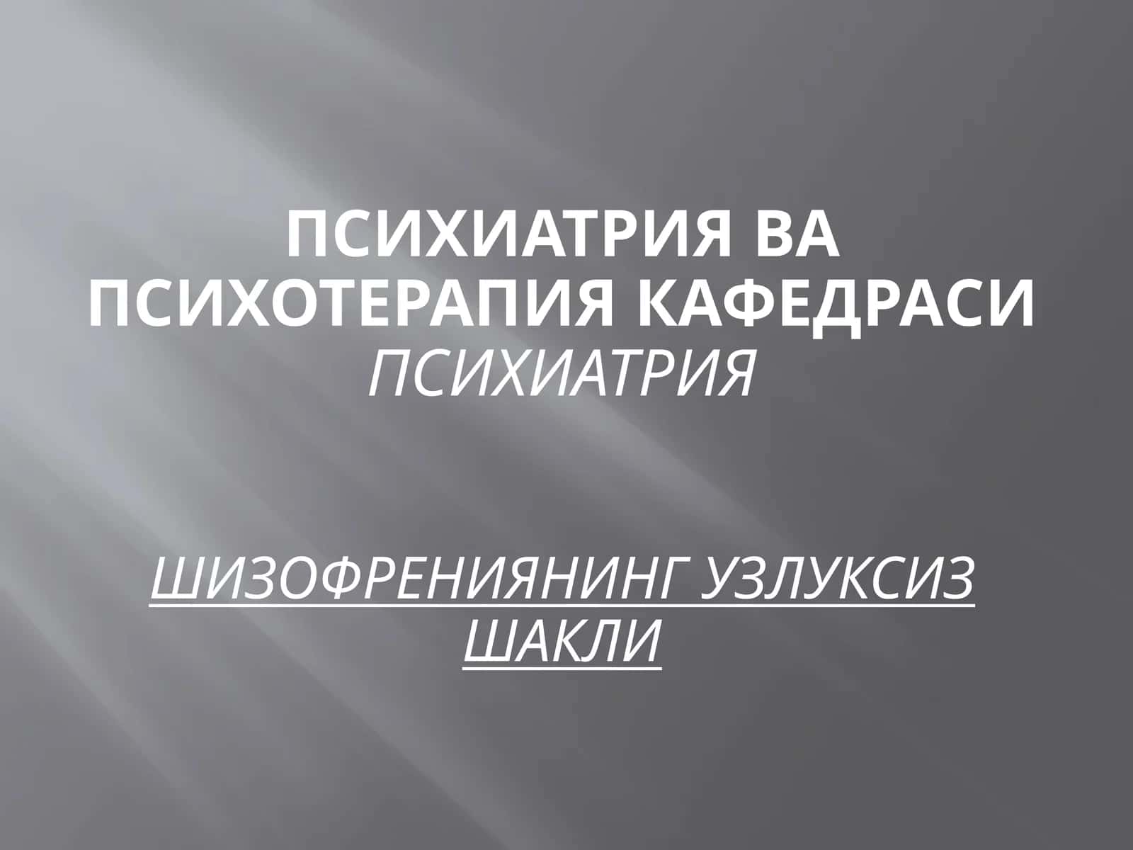 Шизофрения 1