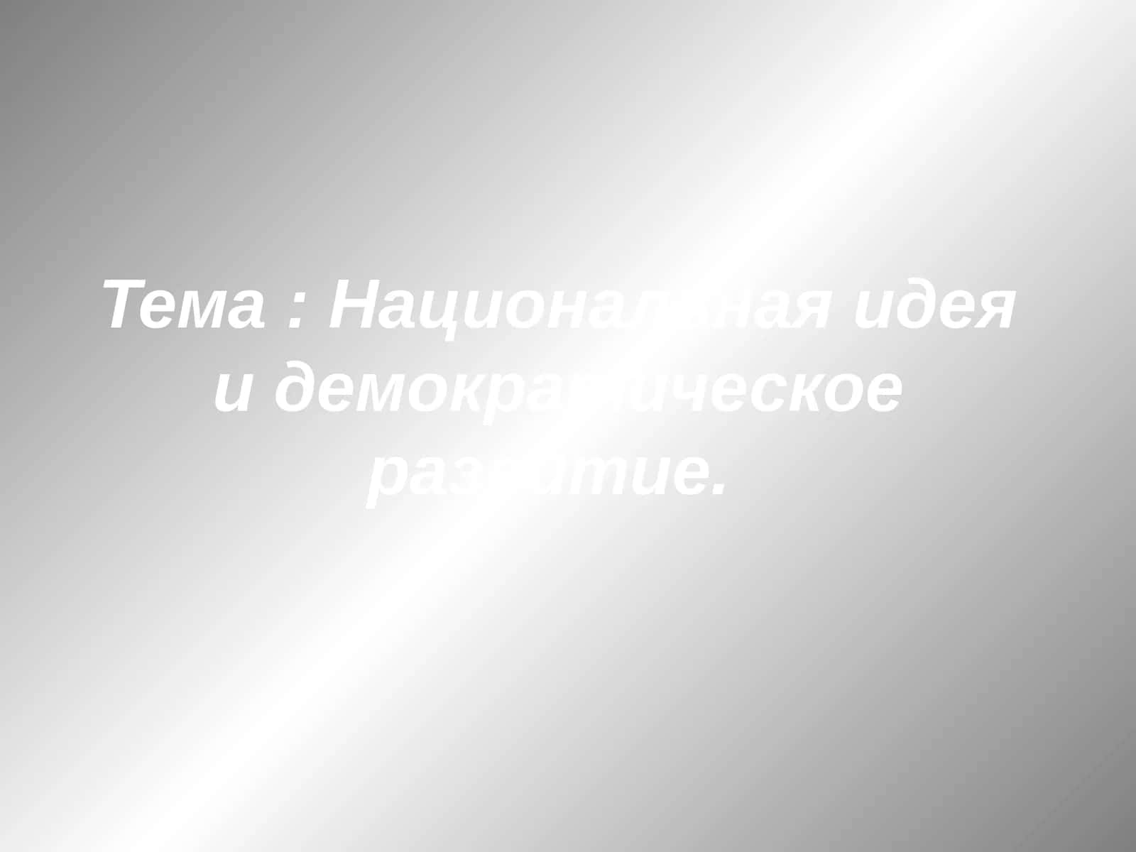 Национальная идея и демократическое развитие 1
