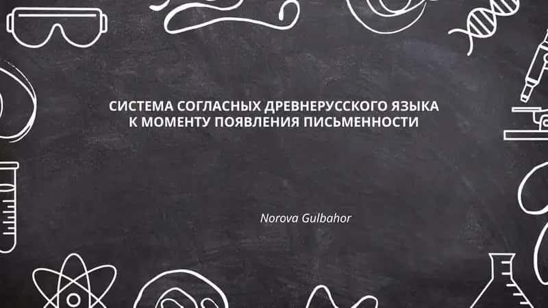 Система согласных древнерусского языка к моменту появления письменности 1