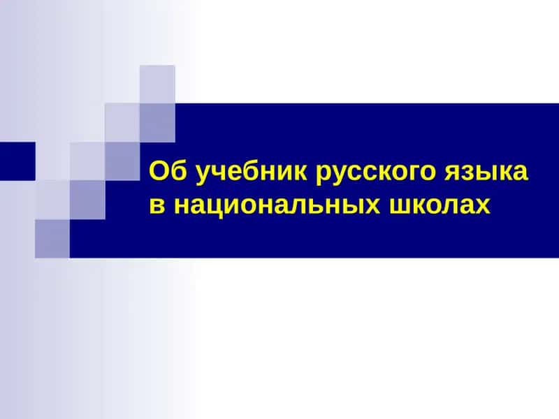 Учебник русского языка в национальных школах 1