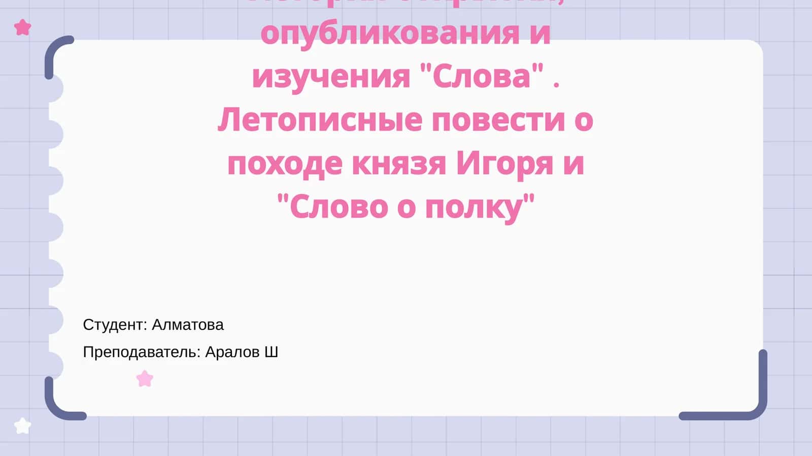 "Слово о полку Игореве" 1