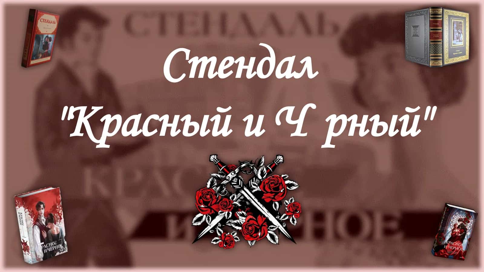 ЖЮЛЬЕН СОРЕЛЬ: ГЕРОЙ СВОЕГО ВРЕМЕНИ ИЛИ ЖЕРТВА АМБИЦИЙ? 1