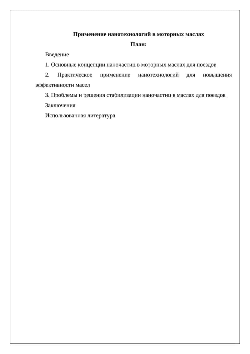 Применение нанотехнологий в моторных маслах 1