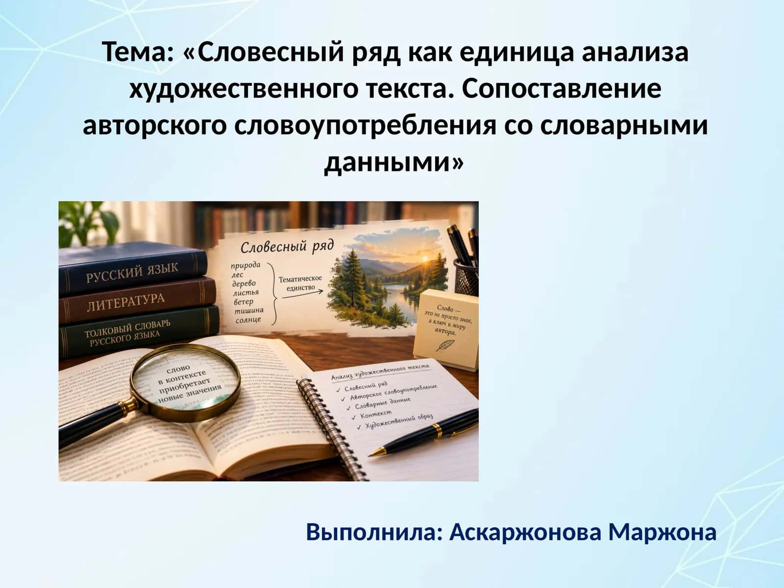 «Словесный ряд как единица анализа художественного текста. Сопоставление авторского словоупотребления со словарными данными» 1