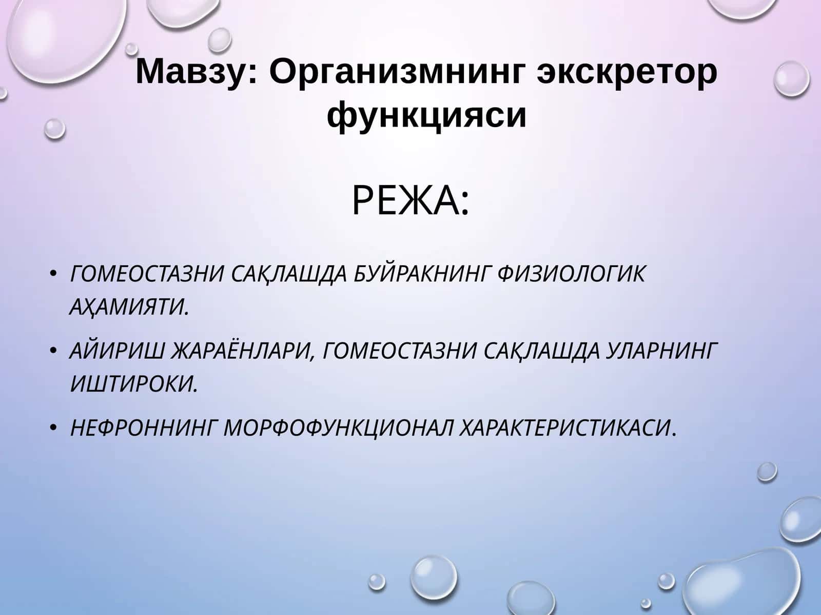 Организмнинг экскретор функцияси 1