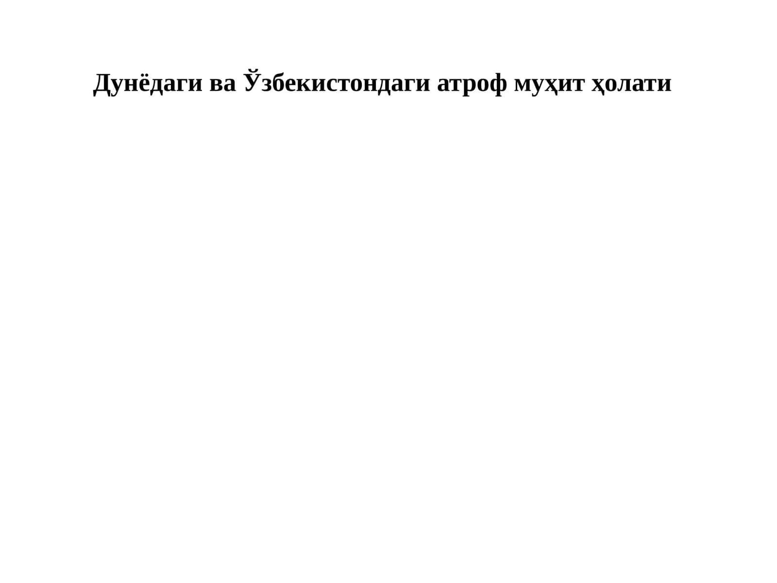 Дунёдаги ва Ўзбекистондаги атроф муҳит ҳолати 1