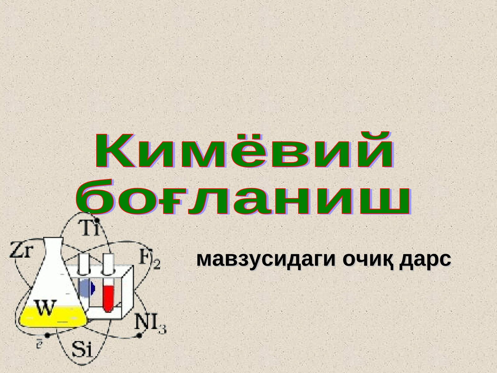 Кимёвий боғланиш мавзусидаги очиқ дарс 1