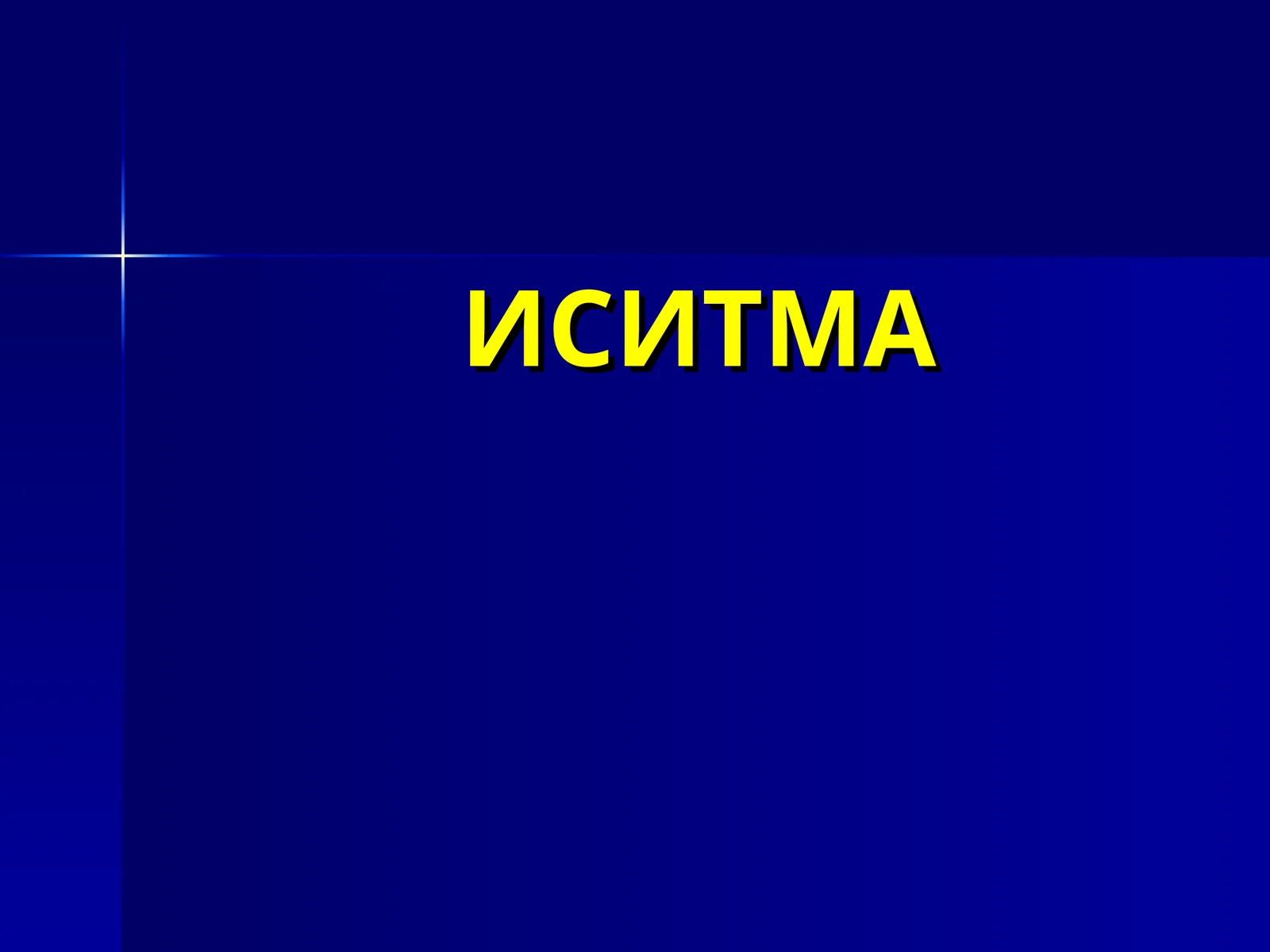 ИСИТМА 1