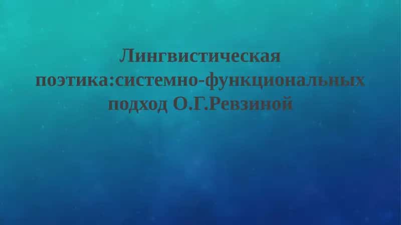 Лингвистическая поэтика: системно-функциональных подход О.Г. Ревзиной 1