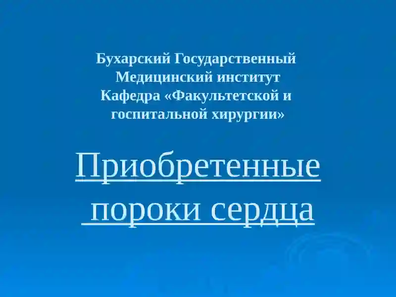 Приобретенныепороки сердцаБухара-2010 г.
