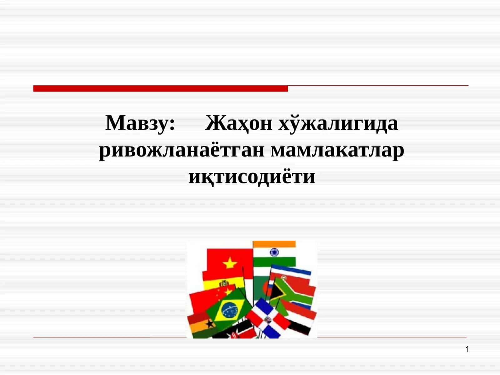 Жаҳон хўжалигида ривожланаётган мамлакатлар иқтисодиёти 1