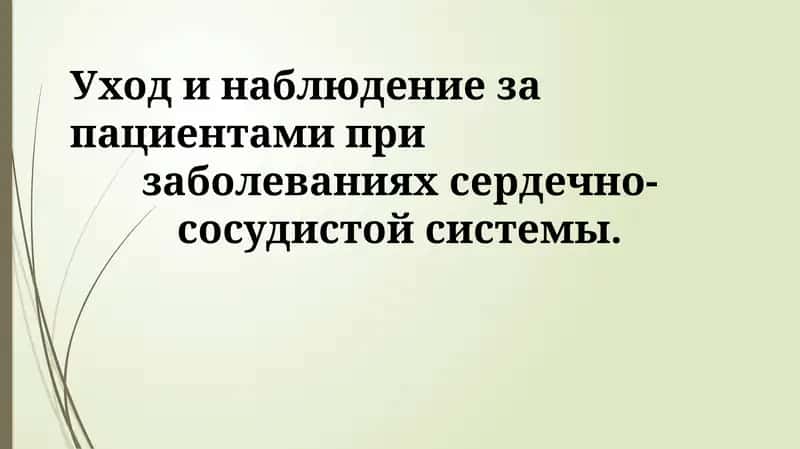Уход и наблюдение за пациентами при заболеваниях сердечно-сосудистой системы 1