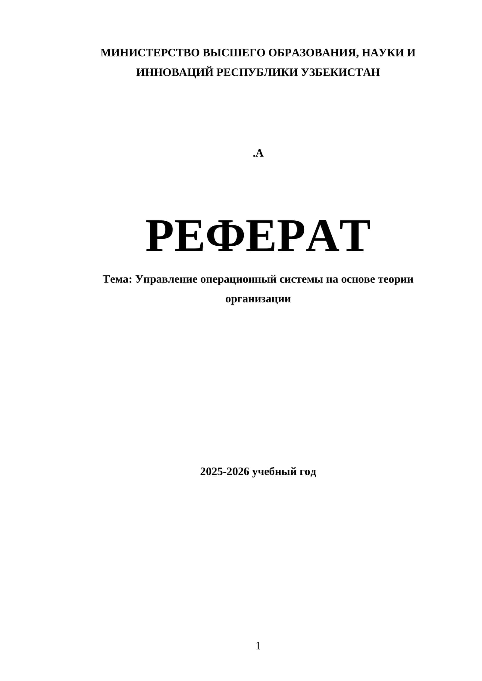 Управление операционной системой на основе теории организации 1