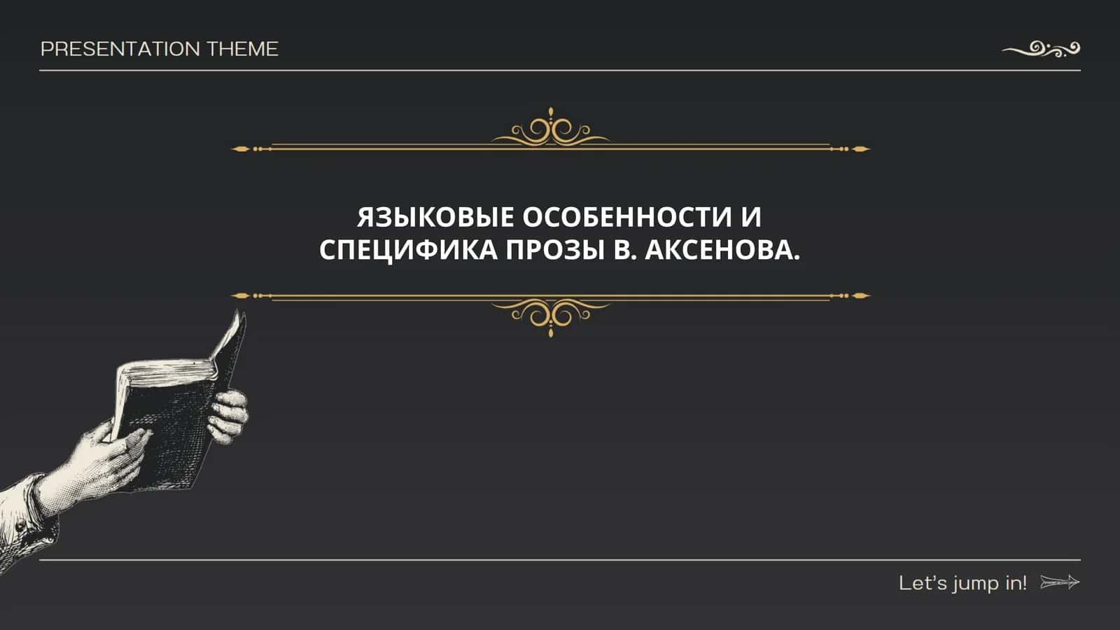 ЯЗЫКОВЫЕ ОСОБЕННОСТИ И СПЕЦИФИКА ПРОЗЫ В. АКСЕНОВА 1