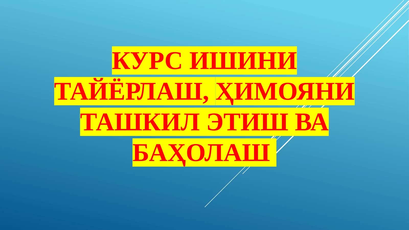 КУРС ИШИНИ ТАЙЁРЛАШ,ҲИМОЯНИ ТАШКИЛ ЭТИШ ВА БАҲОЛАШ 1