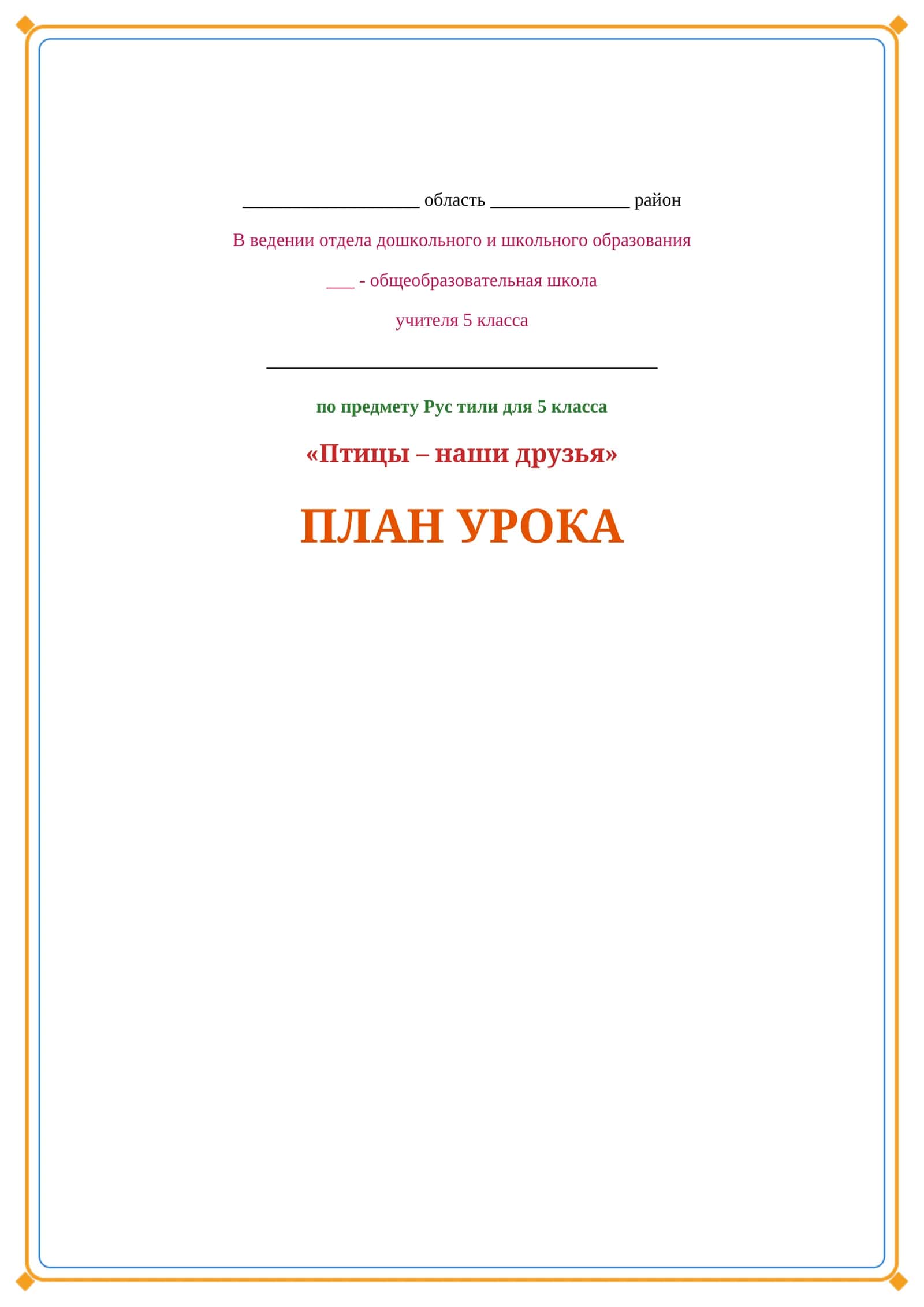Lesson on Rus tili 5 sinf  Птицы наши друзья 1
