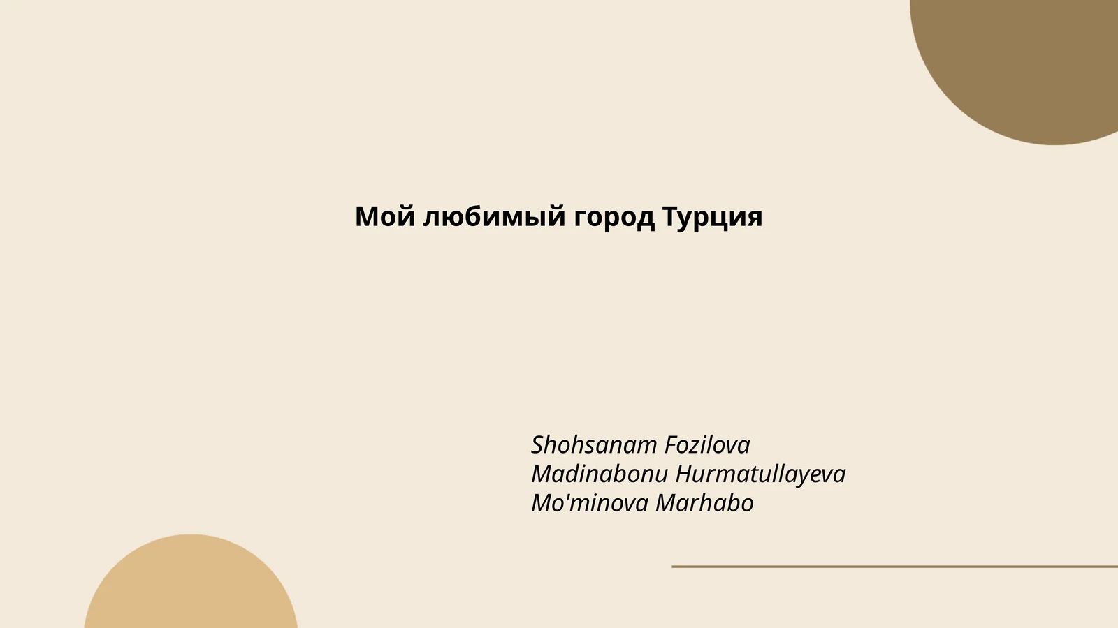Мой любимый город Турция 1