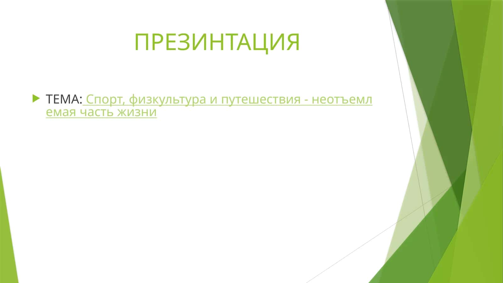 ТЕМА:Спорт, физкультура и путешествия - неотъемлемая частьжизни 1