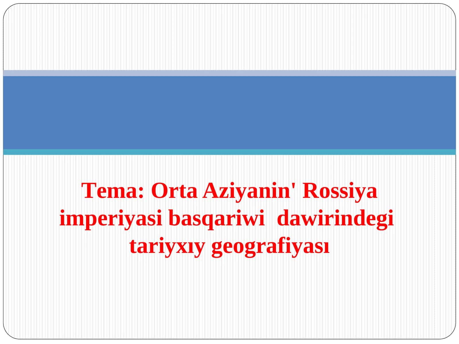 Оrta Aziyanin' Rossiya imperiyasi basqariwidawirindеgitariyхıy gеоgrafiyası 1