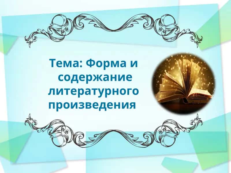 Тема: Форма и содержание литературного произведения 1