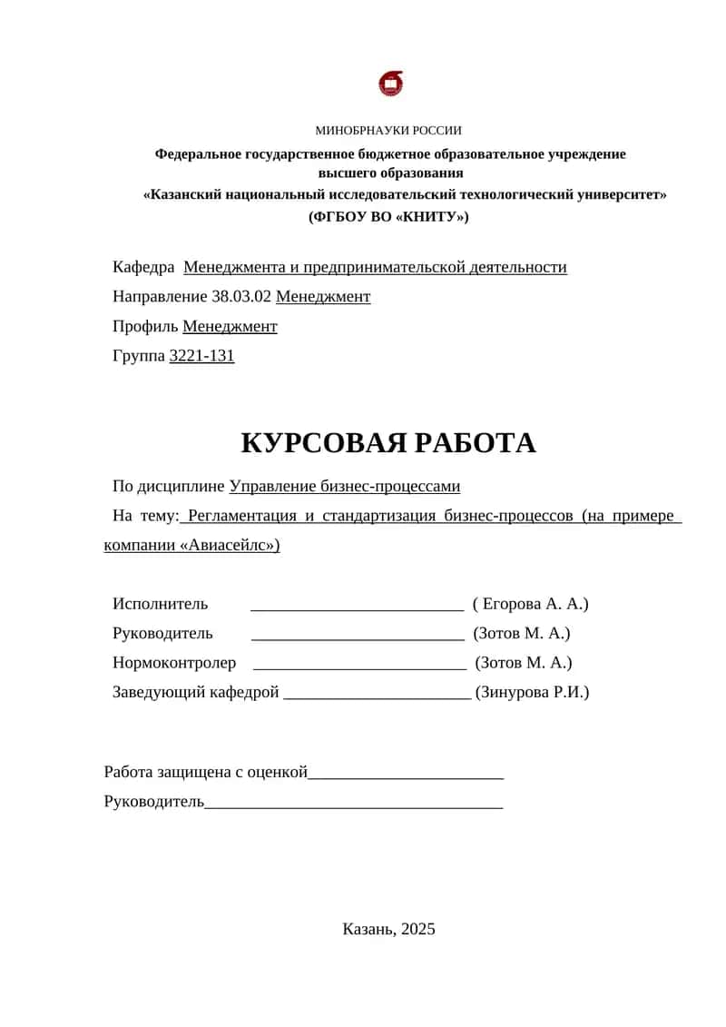 Регламентация и стандартизация бизнес-процессов (на примере компании «Авиасейлс») 1