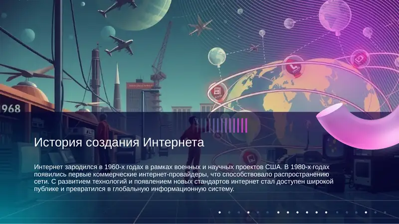 История создания Интернета 1