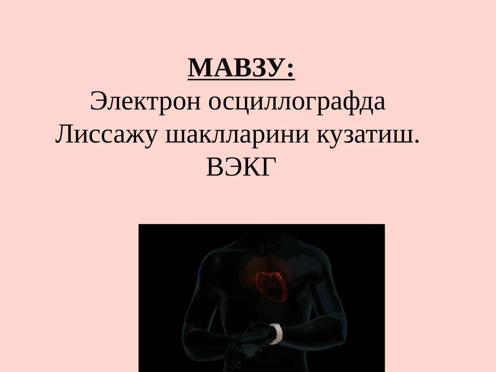Электрон осциллографда Лиссажу шаклларини кузатиш.ВЭКГ 1