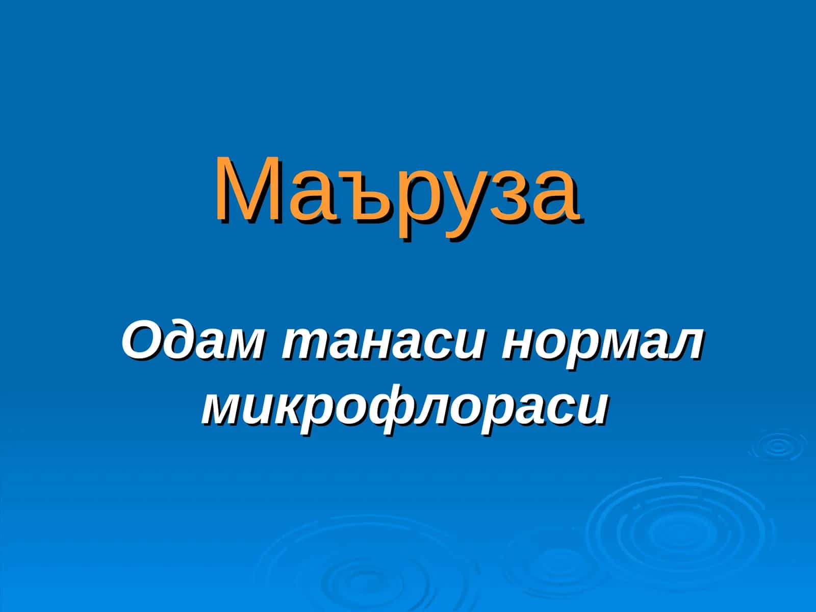Одам танаси нормал микрофлораси 1