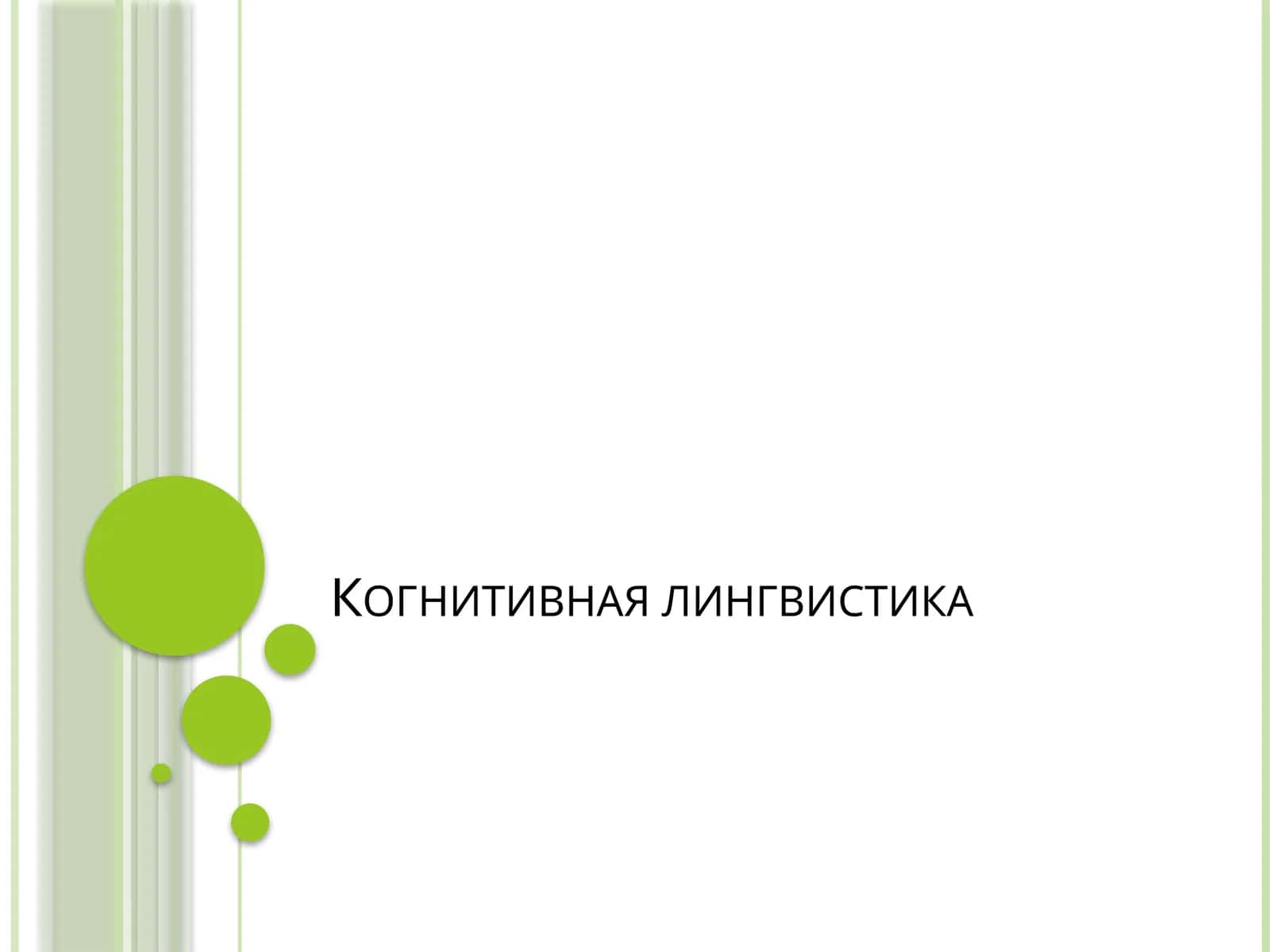 Когнитивная лингвистика 1