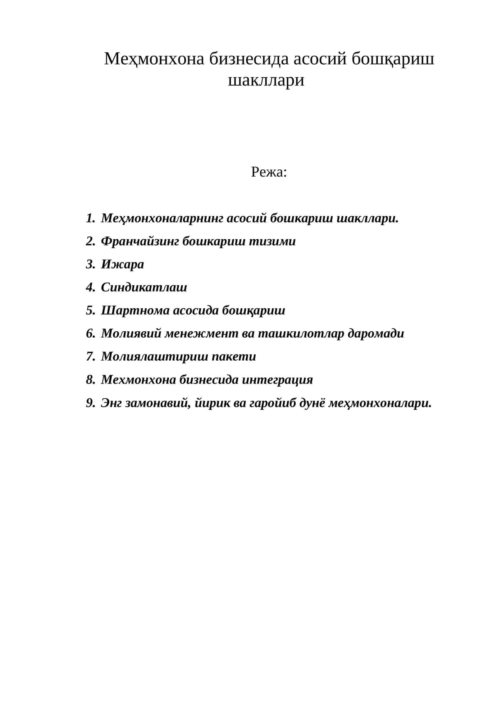 Меҳмонхона бизнесида асосий бошқариш шакллари 1