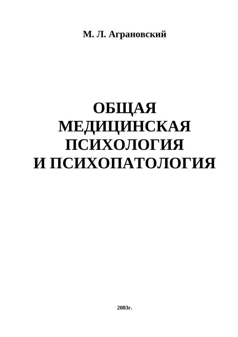 ОБЩАЯ МЕДИЦИНСКАЯ ПСИХОЛОГИЯ И ПСИХОПАТОЛОГИЯ 1