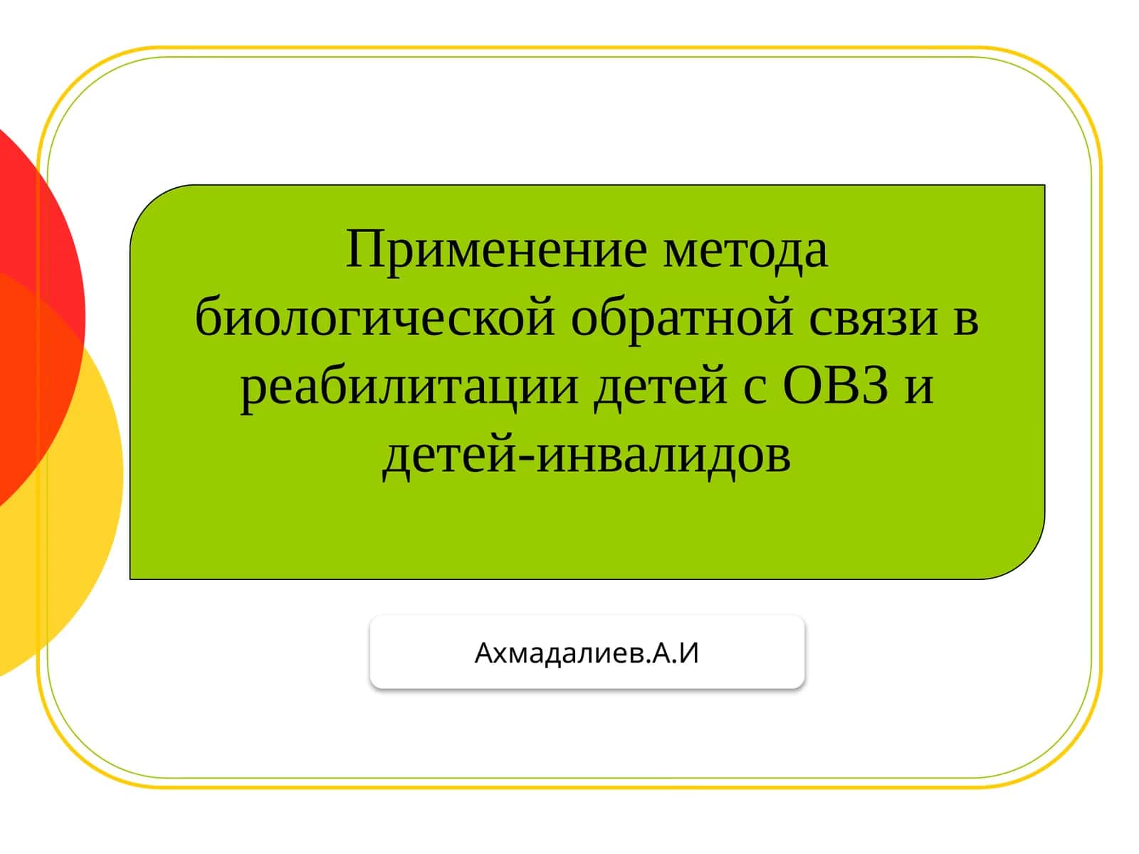 План применения метода биологической обратной связи 1